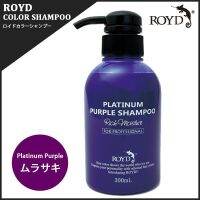 ROYD PLATINUM PURPLE SHAMPOO รอย์ด แชมพู สีม่วง 4580351360085