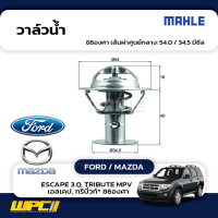 MAHLE วาล์วน้ำ FORD / MAZDA: ESCAPE 3.0, TRIBUTE MPV  เอสเคป, ทรีบิ้วท์* 86องศา