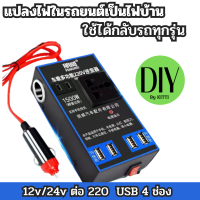 อินเวอร์เตอร์ในรถยนต์หม้อแปลงไฟ 12v 220 รถยนต์ / รถบรรทุก ตัวแปลงไฟในรถให้เหมือนไฟบ้าน ชาร์จมือถือแบบเร็ว อินเวอร์เตอร์ แปลงไฟ พร้อมใช้