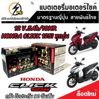 แบตเตอรี่ Honda Click 125i ทุกรุ่นหัวฉีดจ่ายน้ำมัน PGM-FI ฮอนด้า คลิก 125ไอ แบตเตอรี่แห้งไฟแรง ยี่ห้อ ID 12V/5Ah แบตเตอรี่ไทยมาตรฐานญี่ปุ่น V2