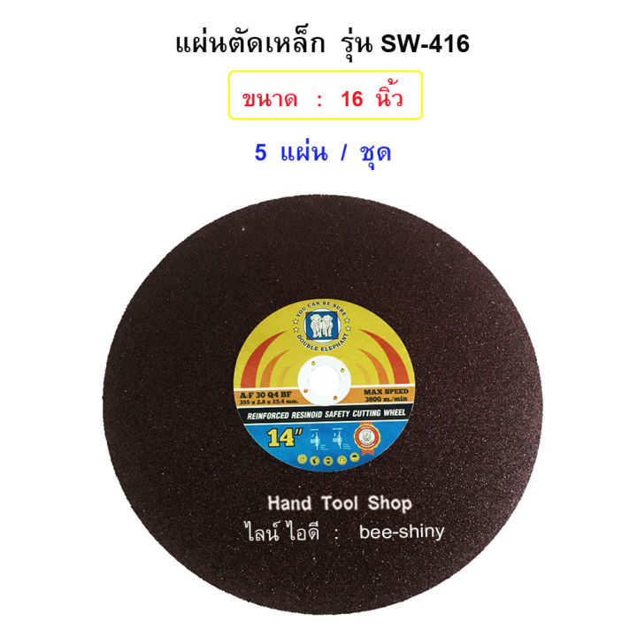 แผ่นตัดเหล็กขนาด-16-นิ้ว-หนา-2-8-mm-รุ่น-sw-416-ยี่ห้อช้างคู่-จำนวน-5-แผ่น