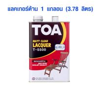 Woww สุดคุ้ม แลคเกอร์ TOA แลคเกอร์ด้าน 1 แกลอน (3.78 ลิตร) T-5500 แล็กเกอร์เคลือบเงาไม้ สีเคลือบไม้ น้ำยาเคลือบไม้ ทีโอเอ ของแท้ ราคาโปร อุปกรณ์ ทาสี อุปกรณ์ ทาสี บ้าน อุปกรณ์ ทาสี ห้อง อุปกรณ์ ใน การ ทาสี