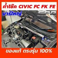 SPR ค้ำโช็ค Civic FC / FK โฉมปี 2016-2020 ของแท้ ติดตั้งง่าย ค้ำโช๊ค ค้ำตัวถัง ตรงรุ่น Honda ซีวิค เอฟซี เอฟเค [1312]