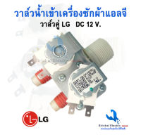 วาล์วน้ำเข้าเครื่องซักผ้าแอลจี DC-12V. วาล์วคู่ LG เครื่องอัตโนมัติฝาบน โซลินอยด์วาล์ว