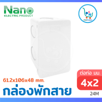 NANO กล่องพักสาย สี่เหลียม สำหรับท่อ มิลลิเมตร 2x4 ขาว #24M