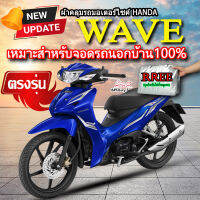 ผ้าคลุมรถwave ผ้าคลุมรถมอไซค์ ตรงรุ่น WAVE พร้อมส่ง?