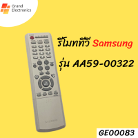 รีโมททีวี Samsung รุ่น AA59-00322 (สามารถใช้แทนกันได้ทุกรุ่น) อะไหล่ทีวี