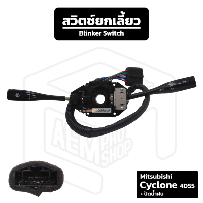 สวิตช์ยกเลี้ยว Mitsubishi Cyclone 4D55 + ปัดน้ำฝน มิตซูบิชิ ไซโคลน ยกเลี้ยว ก้านไฟเลี้ยว ฝั่งไฟเลี้ยว ฝั่งปัดน้ำฝน