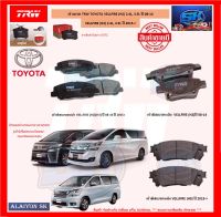 ผ้าเบรค TRW TOYOTA VELLFIRE (H2) 2.4L, 3.5L ปี 08-14 / VELLFIRE (H3) 2.4L, 3.5L ปี 2015-&amp;gt; (โปรส่งฟรี)