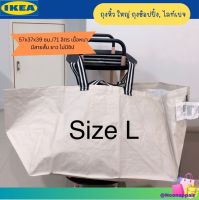?? IKEA อิเกีย ถุงหิ้ว ใหญ่ ถุงช็อปปิ้ง กระเป๋าผ้า ไลท์เบจ, 57x37x39 ซม./71 ลิตร เนื้อหนา มีสายสั้น ยาว ไม่มีซิป