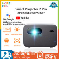 【Global Version】Xiaomi Smart Projector 2 Pro /โปรเจคเตอร์ สมาร์ทโปรเจกเตอร์ 1080p พร้อมลำโพงในตัว DOLBY และ DTS Cast Youtube 4K จากมือถือ Android / ios ได้ Netflix