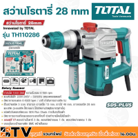 TOTAL สว่านโรตารี่ รุ่นTH110286 เจาะคอนกรีต 28 มม.1050W แรงดันไฟฟ้า 220V 50Hz เจาะคอนกรีต 28 มม. เจาะเหล็ก 13 มม. เจาะไม้ 40 มม.