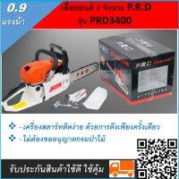 เลื่อยยนต์ 2 จังหวะ P.R.D รุ่น PRD3400  0.9 แรงม้า เครื่องสตาร์ทติดง่าย ด้วยการดึงเพียงครั้งเดียวไม่ต้องขออนุญาตกรมป่าไม้  k.shop 1579991362