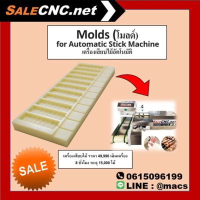 Molds (โมลด์)  for Automatic Stick Machine  เครื่องเสียบไม้อัตโนมัติ