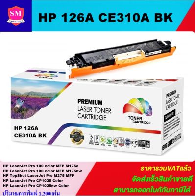 ตลับหมึกเลเซอร์โทเนอร์เทียบเท่า HP 126A CE310-3A BK/C/M/Y (ราคาพิเศษ) FOR HP LaserJet Pro 100 color MFP M175a/MFP M175nw/M275 MFP/Pro CP1025/CP1025nw