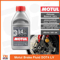 น้ำมันเบรกสังเคราะห์ 100% Motul Brake FLuid DOT 4 LV (Low Viscosity) ปริมาณ 500 มล. | Oil2U