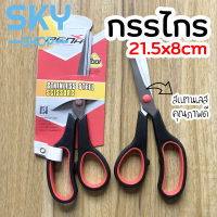 SKY กรรไกร 21.5*8 cm กรรไกรตัดกระดาษ ทำจากสแตนเลสคุณภาพดี ไม่เป็นสนิม ตัดง่าย ไม่เปลืองแรง อุปกรณ์สำนักงาน กรรไกรพกพา Scissors