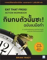 หนังสือ กินกบตัวนั้นซะ! ฉบับลงมือทำ EAT THAT FROG! ACTION WORKBOOK ผู้เขียน Brian Tracy (ไบรอัน เทรซี่) สนพ.วีเลิร์น (WeLearn) หนังสือ บริหาร/จิตวิทยาหนังสือใหม่ มือหนึ่ง พร้อมส่ง #Lovebooks