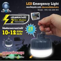 IWACHI หลอดไฟฉุกเฉิน LED (มีแบตเตอรี่ลิเธียมในตัว) 28W แสงขาว