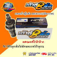 แคมเต้าหู้แต่งMSX125i[ปลาวาฬ]N1.ใช้กับลูกเดิมไม่ต้องหลบวาล์วถึงลูก54แคมเต้าหู้แท้100%