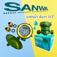 มาตรวัดน้ำ SANWA ซันวา ขนาด 1/2" (4 หุน) มิเตอร์น้ำ (06-0027)