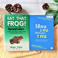 กินกบตัวนั้นซะ! Eat That Frog!+ใช้คน 2 คนให้ได้ผลเท่า 7 คน : Full Engagement! (ได้2เล่ม) วางแผนแต่ละวันเอาไว้ล่วงหน้า ใช้กฎ 80/20 กับทุกเรื่อง