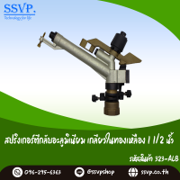 สปริงเกอร์ตีกลับอะลูมิเนียม เกลียวในทองเหลือง 11/2" รหัสสินค้า 316-ALB  บรรจุ 1 ตัว