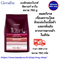 ส่งฟรี..#ผงซักฟอกไบรท์ ซิลเวอร์ นาโน ขนาด 750 g #ผงซักฟอกกิฟฟารีน กลิ่นหอม ไม่ต้องเติมน้ำยาปรับผ้านุ่ม