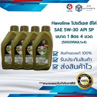 น้ำมันเครื่องยนต์เบนซิน สังเคราะห์แท้ 100% Havoline โปรดีเอส อีโค่ SAE 5W-30 API SP ขนาด1ลิตรจำนวน 4ขวด (500295NJL1x4)