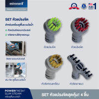 BISSELL® อุปกรณ์เสริมเซ็ทแปรง 4 ชิ้น รุ่น Powerfresh slim steam