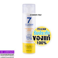 เซเว่นคลีน น้ำยาล้างจาน มะนาว 75ml 7CLEAN ดิชวอชชิ่งลิควิด ซิตรัสแอนด์เลม่อน