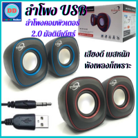 YingHeng ส่งฟรี! ลำโพง USB ลำโพงต่อคอม ลำโพงคอมพิวเตอร์ 2.0 มัลติมีเดียร์ ลำโพงเล็ก เสียงดี เบสแน่น ฟังเพลงก็เพราะ ใช้กับเครื่องที่มีช่องหูฟันที่เป็นแจ็คหัว3.5 วัสดุที่มีคุณภาพสูง รองรับอุปกรณ์ได้หลากหลาย ลำโพงคอมpc ลำโพงคอมusb ลำโพงคอมพิวเตอ ลำโพงคอม