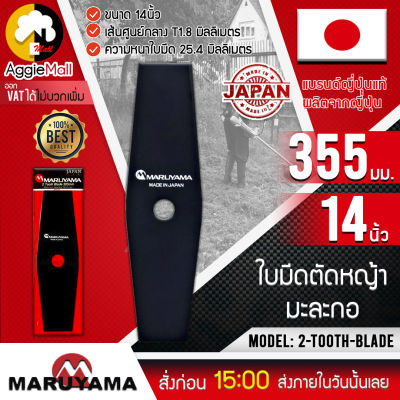🇹🇭 MARUYAMA 🇹🇭 ใบมีดตัดหญ้ามะละกอ รุ่น 2-TOOTH-BLADE 355 mm (469481) (JAPAN) ขนาด 14นิ้ว แข็งแรง ทนทาน จัดส่ง KERRY 🇹🇭