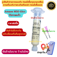 Amaoe M50-10cc ฟักเชื่อมตะกั่วแบบไร้สารตะกั่ว ปลอดภัยต่อสุขภาพ