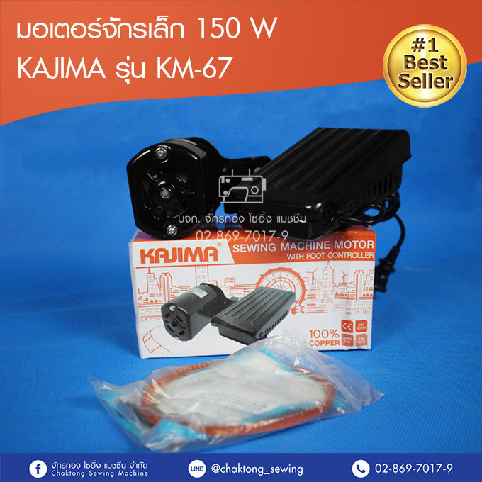 มอเตอร์จักรเย็บผ้า-จักรเย็บเล็ก-kajima-150w-จักรเย็บหัวดำ-จักรพ้งเล็ก-จักรเย็บเล็ก-จักรบ้าน