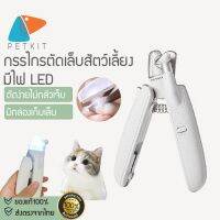 narak.. ถูกที่สุด  เฉพาะวันนี้.. Petkit X174 กรรไกรตัดเล็บสัตว์เลี้ยง มีไฟ LED พร้อมตะไบเล็บใน  ที่ตัดเล็บแมว กรรไกรตัดเล็บ อุปกรณ์แมว​(ถ้าไม่ได้ระบุ ราคาต่อ1ชิ้นนะค๊ะ) ( สอบถามรายละเอียดทักแชทนะคะ )