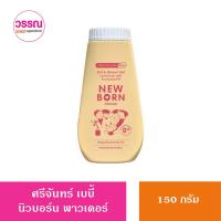 ศรีจันทร์แป้งนิวบอร์น พาวเดอร์ แป้งโรยตัวสำหรับเด็ก 150 กรัม Srichand New Born Powder 150g.