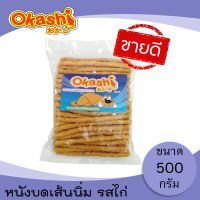 OKASHI SNACK DOG AND CAT ขนมขบเคี้ยวสำหรับสุนัข (หนังบดเส้นนิ่ม บรรจุ 500 กรัม)