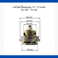 วาล์วไอดี เครื่องปั๊มลมลูกสูบ ใช้กับเครื่องปั๊มลม, FUSHENG ฟูเซ็ง  ขนาด 7.5-10  HP.   รุ่น VA-100 : TA-100