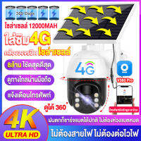 【4G+Solar】กล้องวงจรปิดใส่ซิมเน็ต sim 4g 8MP/8ล้าน ไชัดสุดดีสุด FULL HD 4K Night Vision ภาพคมชัด กล้องโซล่าเซลใส่ซิม V380 Pro Outdoor CCTV กันฝนและฟ้าผ่า ประหยัดไฟ ประหยัดเงินในการติดตั้ง wifi