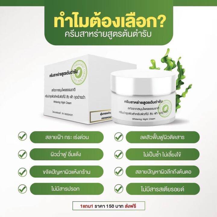 ครีมสาหร่ายสูตรต้นตำรับ-ลดฝ้า-สิว-กระ-จุดด่างดำ-หน้าขาวใส-1-แถม-1