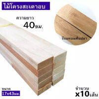 ไม้โครงสะเดาอบน้ำยาเกรดA  ขนาด 17x43มิล (ยาว 40ซม.) (มีให้เลือกแบบจีอยท์ข้างและจ๊อยท์บน) ยกมัดจำนวน x10 เส้น