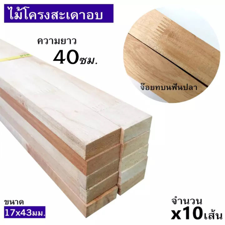 ไม้โครงสะเดาอบน้ำยาเกรดa-ไม้จ้อยทำโต๊ะ-เก้าอี้-ขนาด-17x43มิล-ยาว-40ซม-มีให้เลือกแบบจีอยท์ข้างและจ๊อยท์บน-ยกมัดจำนวน-x10เส้น