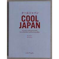 Cool Japan "ความเจ๋ง" มวลรวมประชาชาติ กับการเรียกคืนความแข็งแกร่งของญี่ปุ่น "หนังสือเก่ารับตามสภาพ"