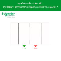 Schneider Electric ชุดสวิตช์ทางเดียว 2 ช่อง 1ตัว สวิตช์สองทาง 1ตัว ขนาดกลางพร้อมหน้ากาก สีขาว รุ่น AvatarOn A l M3T31_M1F_WE+M3T31_M2_WE+M3T03_WE l Schneider Electric official store