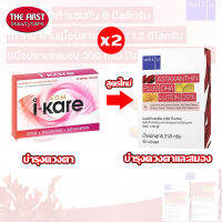 Well U Astaxanthin I-Kare (ใหม่) " PACK 2 " ไอแคร์ (2x30 แคปซูล)