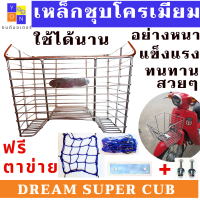 ตะกร้าหน้ารถมอเตอร์ไซค์ HONDA DREAM SUPER CUB เหล็กชุบโครเมียม สวยๆ อย่างหนา แถมฟรี แผ่เหล็กปะกบ กับน๊อต ใส่ได้เลย  รับประกันใส่ได้ไม่ต้องแปลง