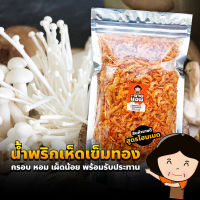 น้ำพริกเห็ดเข็มทองกรอบ (เผ็ดน้อย) กรอบ หอม อร่อย ทานได้ทุกวัน ลูกยายนอม น้ำพริก เห็ดเข็มทอง