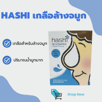 HASHI เกลือล้างจมูก กล่องฟ้า 30 ซอง