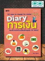 หนังสือ Diary การเงิน : การลงทุน การเงิน การวางแผน การบริหารจัดการ การเงินส่วนบุคคล (Infinitybook Center)